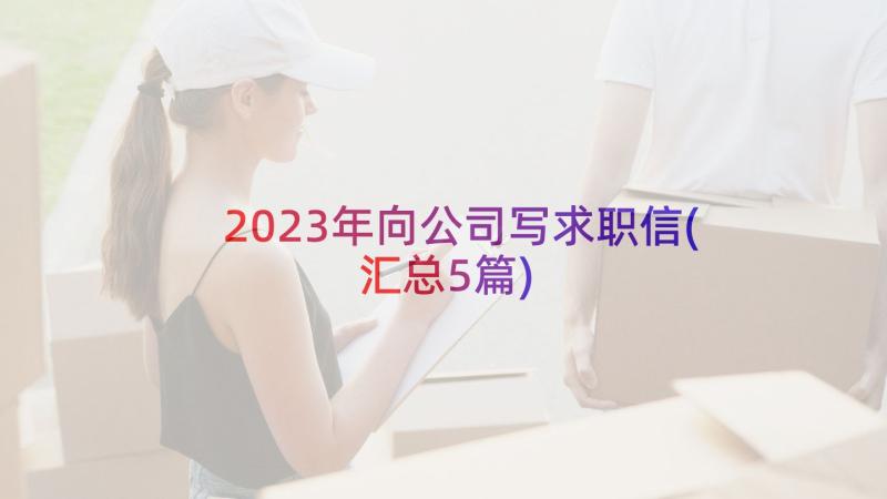 2023年向公司写求职信(汇总5篇)