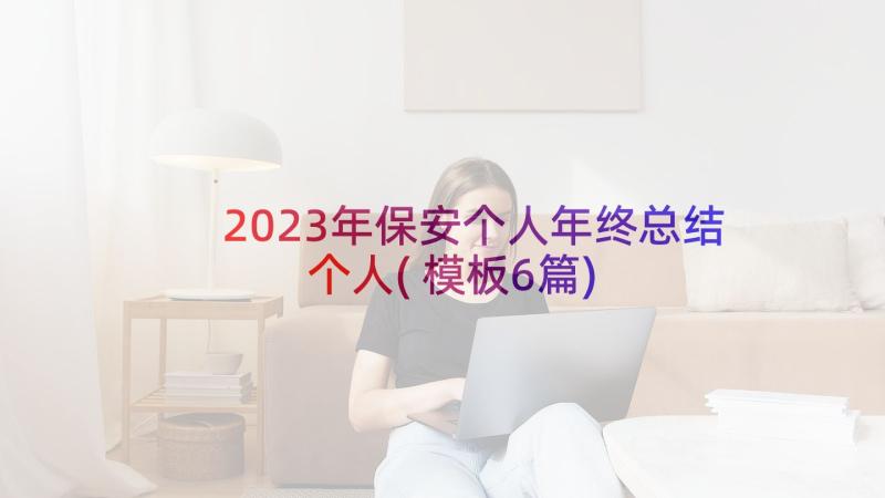 2023年保安个人年终总结个人(模板6篇)