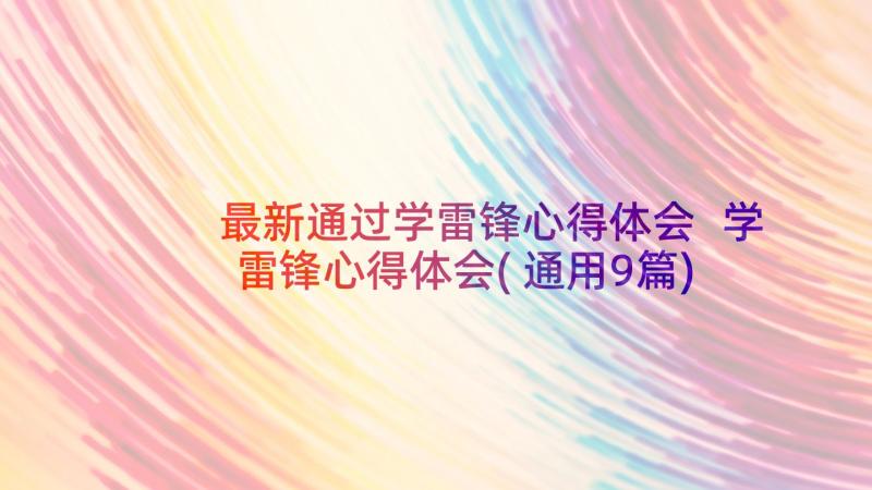 最新通过学雷锋心得体会 学雷锋心得体会(通用9篇)