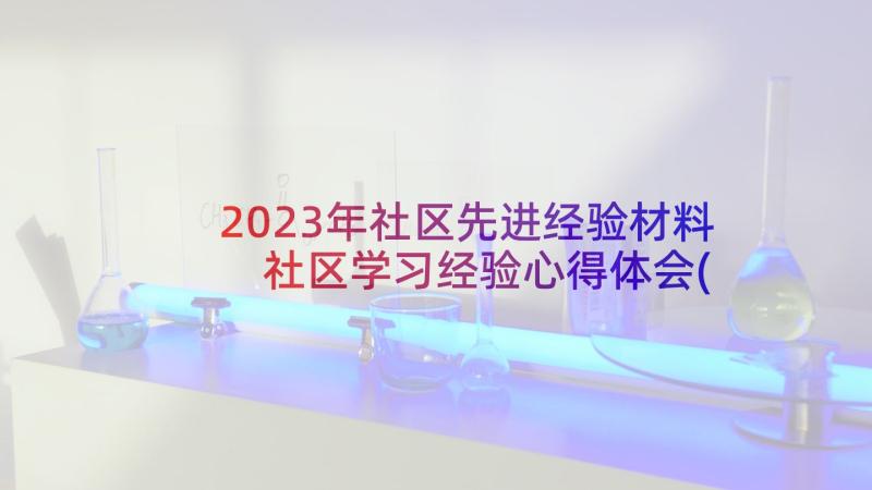 2023年社区先进经验材料 社区学习经验心得体会(精选5篇)