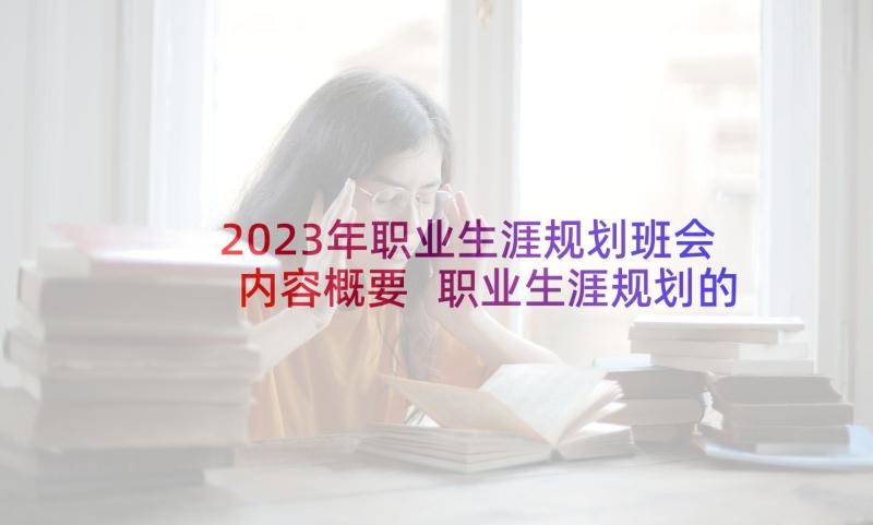 2023年职业生涯规划班会内容概要 职业生涯规划的内容(通用5篇)