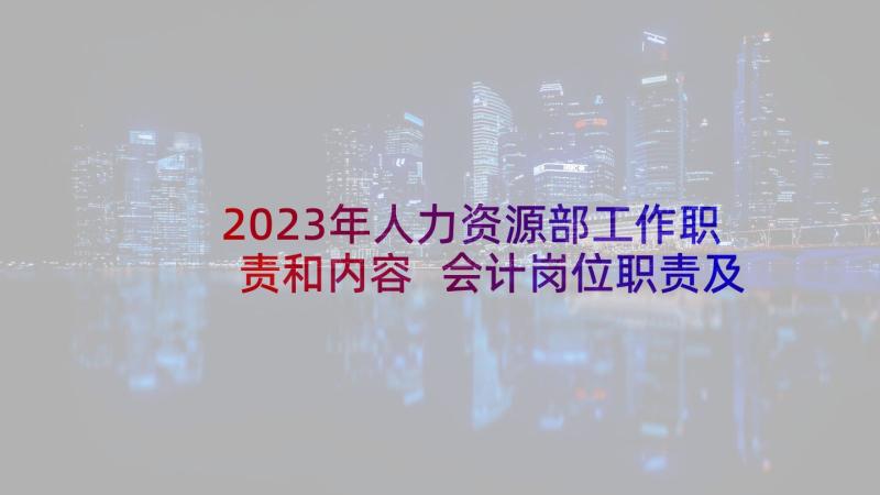 2023年人力资源部工作职责和内容 会计岗位职责及工作内容(优秀5篇)