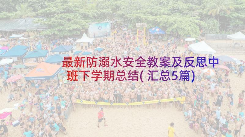 最新防溺水安全教案及反思中班下学期总结(汇总5篇)