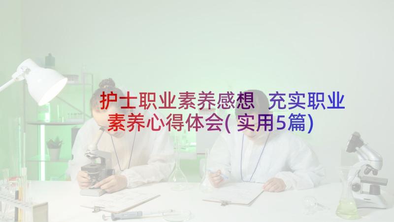 护士职业素养感想 充实职业素养心得体会(实用5篇)