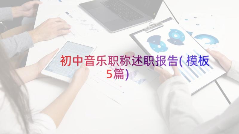 初中音乐职称述职报告(模板5篇)