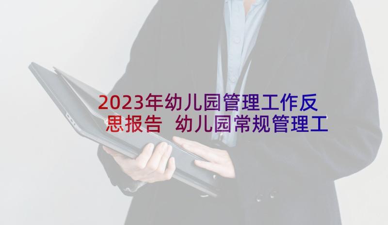 2023年幼儿园管理工作反思报告 幼儿园常规管理工作自查报告(通用5篇)