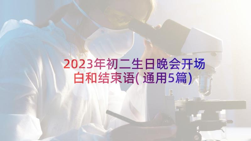 2023年初二生日晚会开场白和结束语(通用5篇)