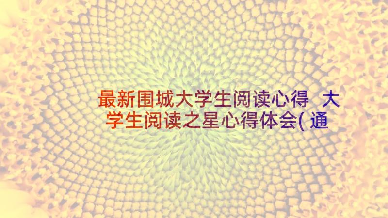 最新围城大学生阅读心得 大学生阅读之星心得体会(通用7篇)