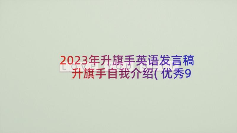 2023年升旗手英语发言稿 升旗手自我介绍(优秀9篇)