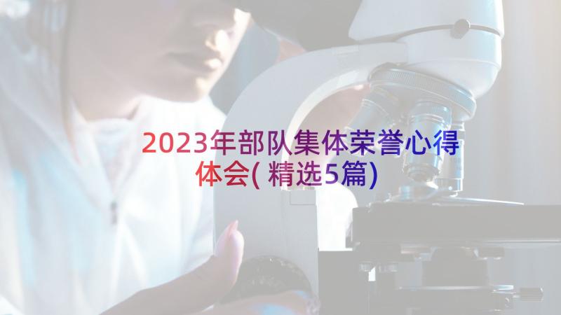 2023年部队集体荣誉心得体会(精选5篇)