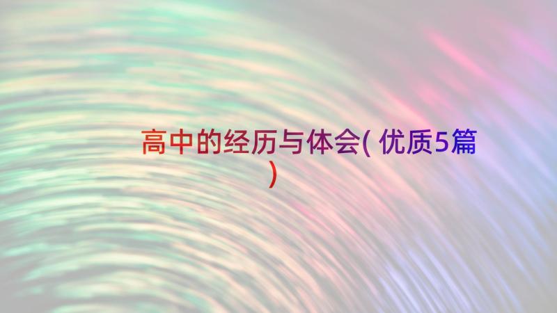 高中的经历与体会(优质5篇)