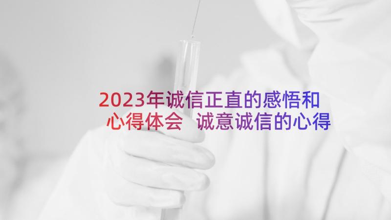 2023年诚信正直的感悟和心得体会 诚意诚信的心得体会和感悟(优秀5篇)