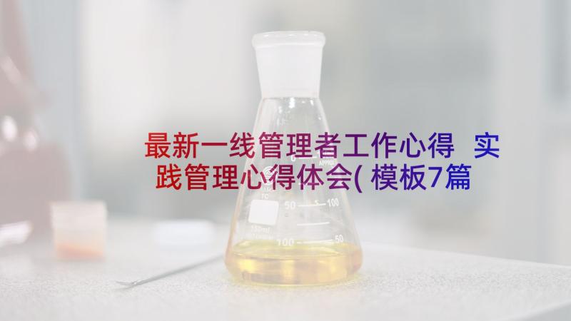 最新一线管理者工作心得 实践管理心得体会(模板7篇)