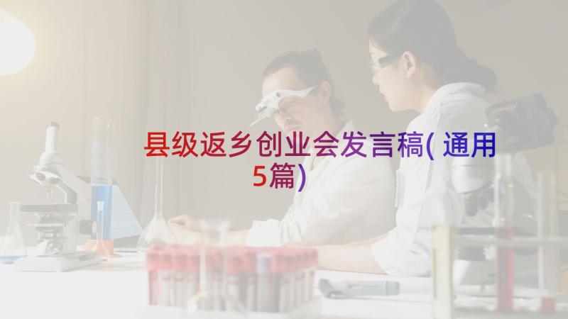 县级返乡创业会发言稿(通用5篇)