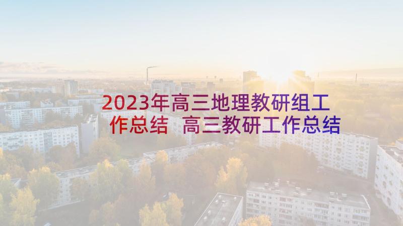 2023年高三地理教研组工作总结 高三教研工作总结(实用5篇)