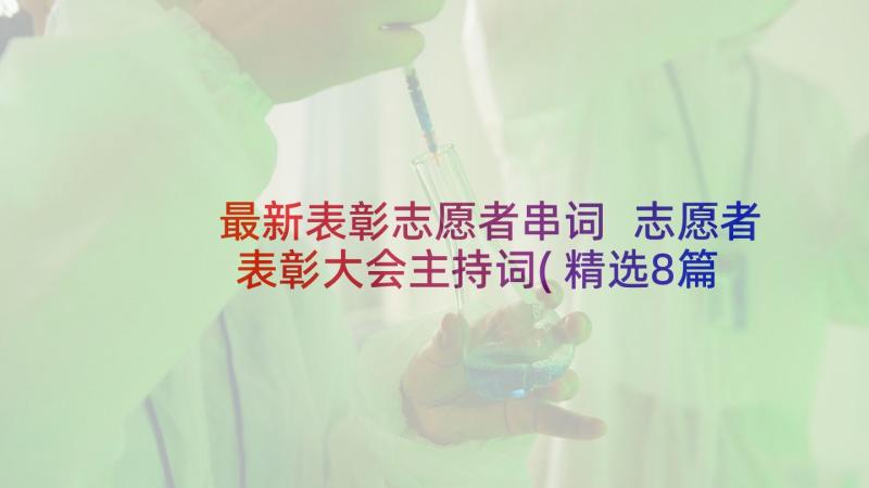 最新表彰志愿者串词 志愿者表彰大会主持词(精选8篇)