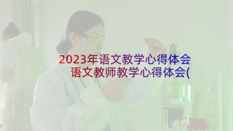 2023年语文教学心得体会 语文教师教学心得体会(汇总7篇)