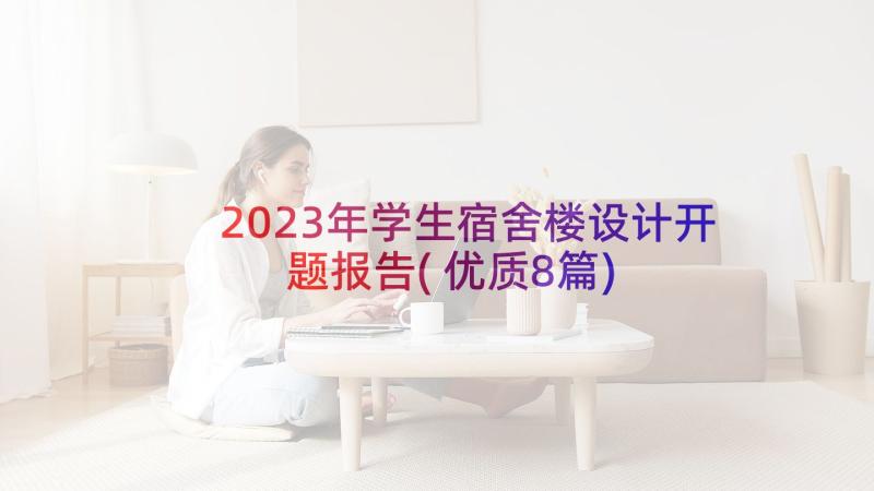 2023年学生宿舍楼设计开题报告(优质8篇)