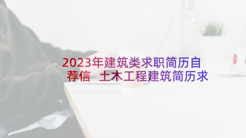 2023年建筑类求职简历自荐信 土木工程建筑简历求职自荐信(汇总5篇)