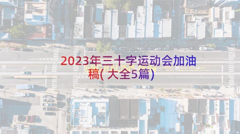 2023年三十字运动会加油稿(大全5篇)