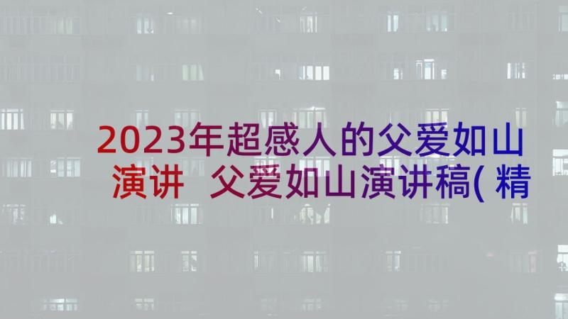 2023年超感人的父爱如山演讲 父爱如山演讲稿(精选5篇)