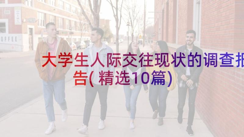 大学生人际交往现状的调查报告(精选10篇)