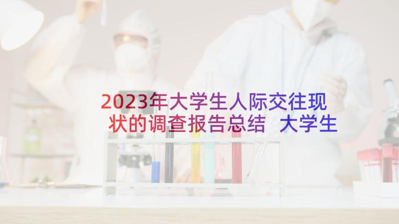 2023年大学生人际交往现状的调查报告总结 大学生阅读现状调查报告(大全5篇)