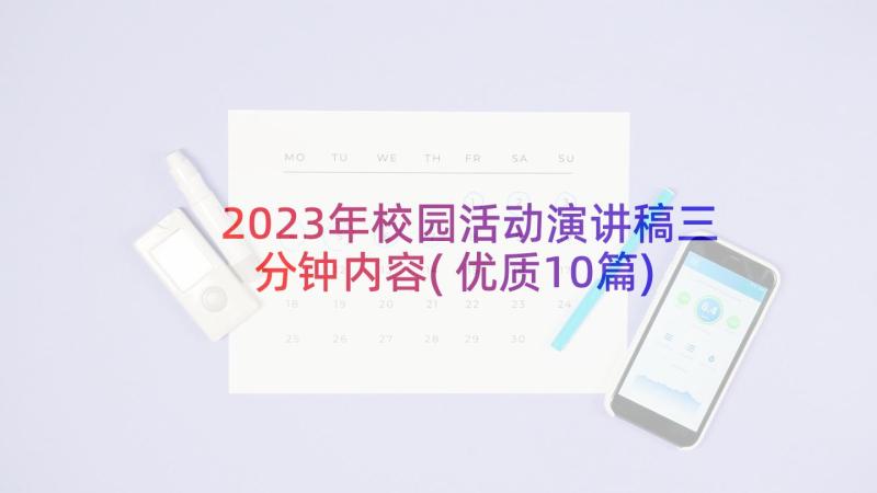 2023年校园活动演讲稿三分钟内容(优质10篇)