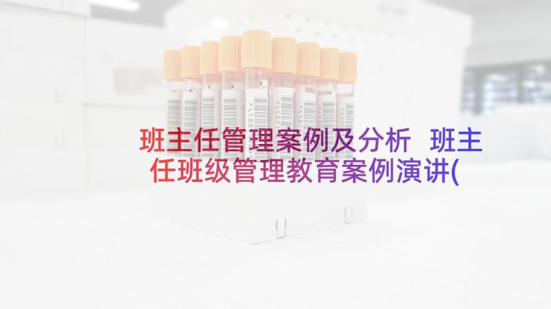 班主任管理案例及分析 班主任班级管理教育案例演讲(实用5篇)