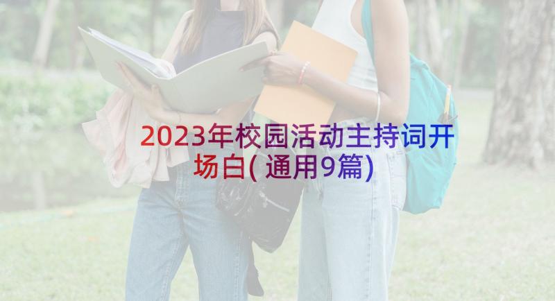 2023年校园活动主持词开场白(通用9篇)