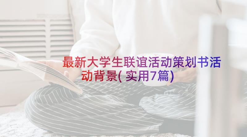 最新大学生联谊活动策划书活动背景(实用7篇)