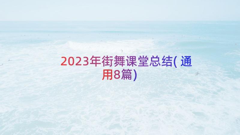 2023年街舞课堂总结(通用8篇)