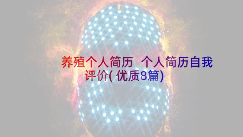 养殖个人简历 个人简历自我评价(优质8篇)