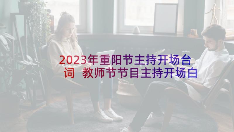 2023年重阳节主持开场台词 教师节节目主持开场白(实用5篇)