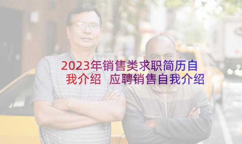 2023年销售类求职简历自我介绍 应聘销售自我介绍(优质8篇)