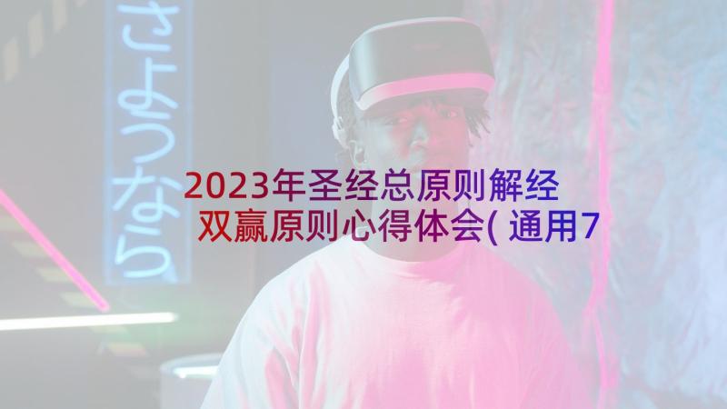 2023年圣经总原则解经 双赢原则心得体会(通用7篇)