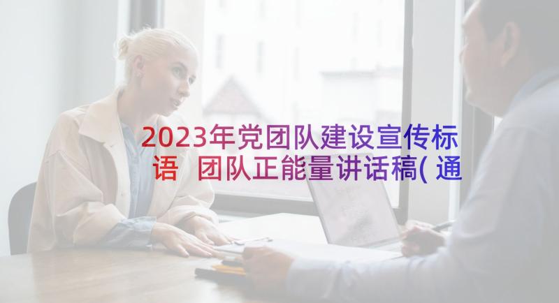 2023年党团队建设宣传标语 团队正能量讲话稿(通用7篇)