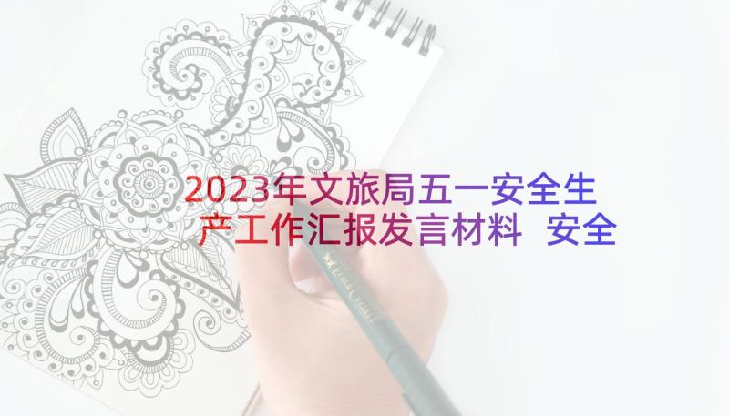 2023年文旅局五一安全生产工作汇报发言材料 安全生产工作汇报发言稿(实用5篇)