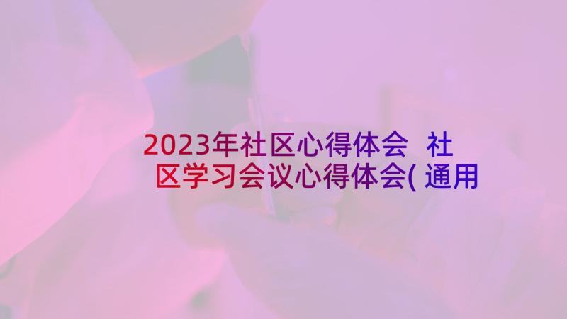 2023年社区心得体会 社区学习会议心得体会(通用10篇)