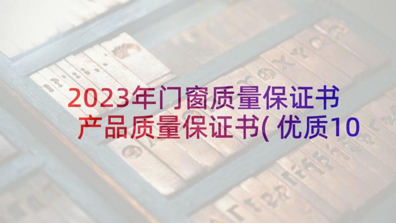 2023年门窗质量保证书 产品质量保证书(优质10篇)