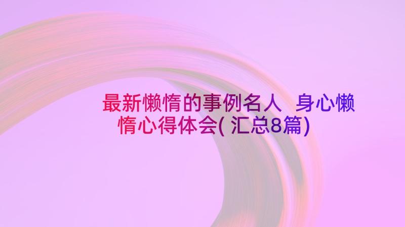 最新懒惰的事例名人 身心懒惰心得体会(汇总8篇)