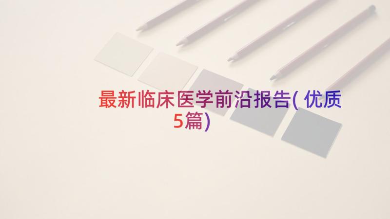 最新临床医学前沿报告(优质5篇)