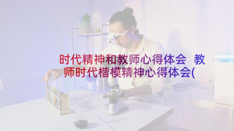 时代精神和教师心得体会 教师时代楷模精神心得体会(大全5篇)