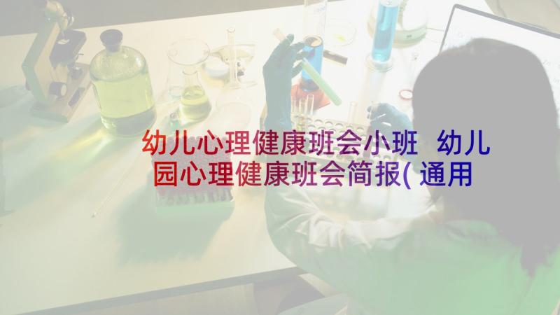 幼儿心理健康班会小班 幼儿园心理健康班会简报(通用9篇)