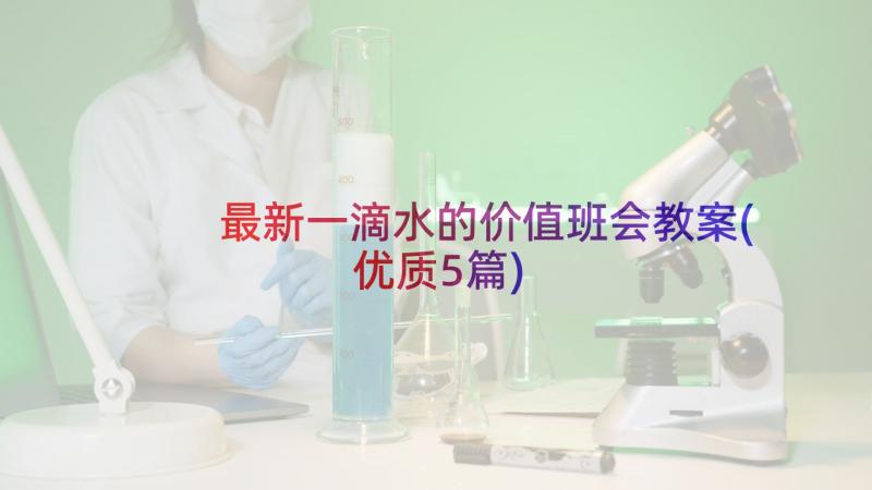 最新一滴水的价值班会教案(优质5篇)