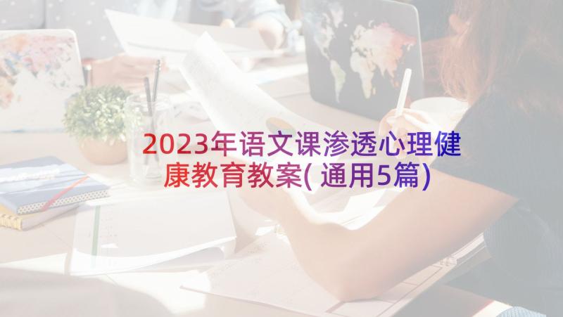 2023年语文课渗透心理健康教育教案(通用5篇)