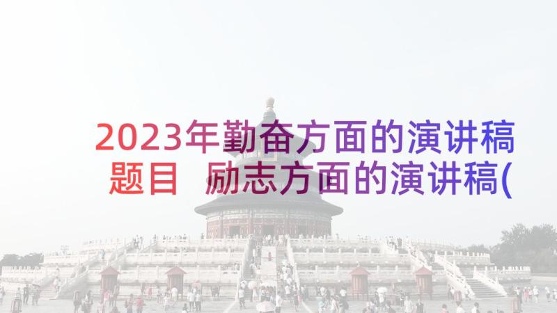 2023年勤奋方面的演讲稿题目 励志方面的演讲稿(优秀5篇)