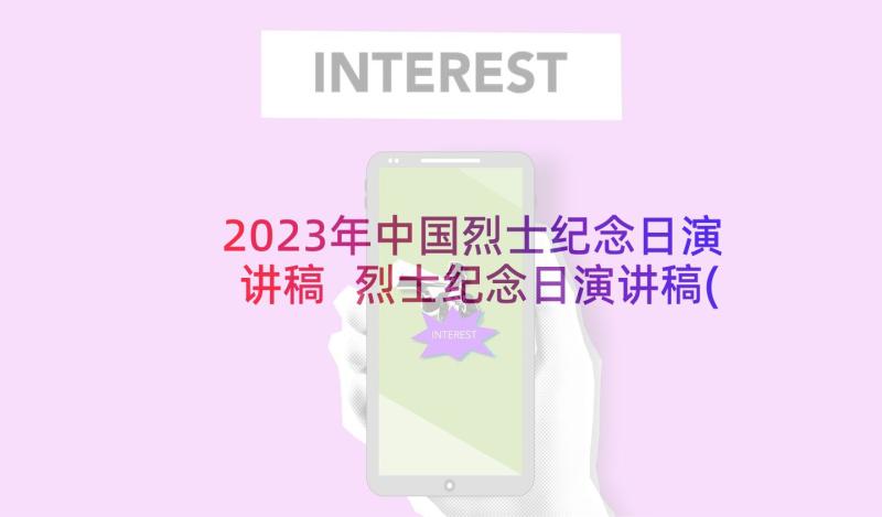 2023年中国烈士纪念日演讲稿 烈士纪念日演讲稿(实用10篇)