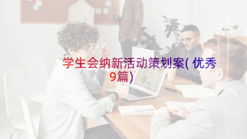 学生会纳新活动策划案(优秀9篇)