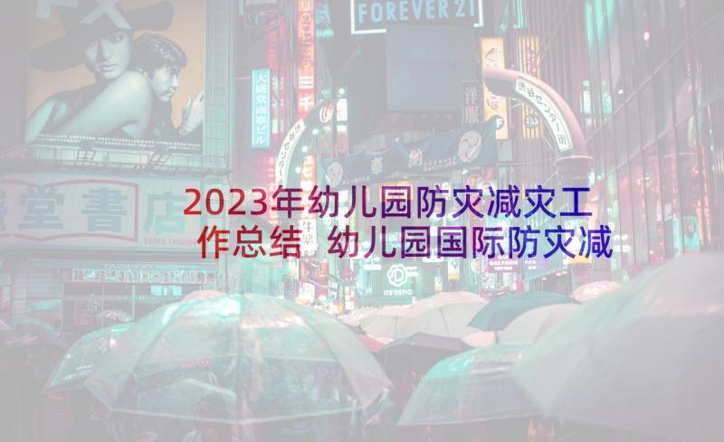 2023年幼儿园防灾减灾工作总结 幼儿园国际防灾减灾日安全教案(模板5篇)